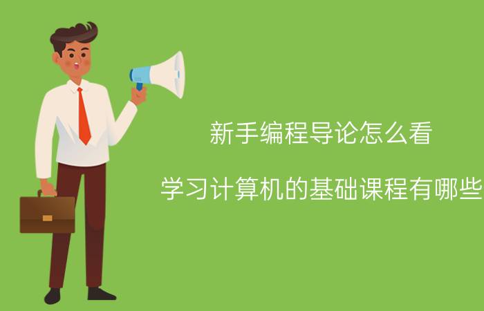 新手编程导论怎么看 学习计算机的基础课程有哪些？